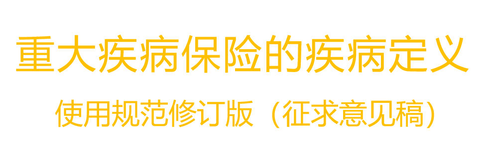 重大疾病保险的疾病定义使用规范修订版__（征求意见稿）