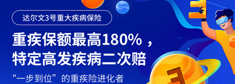 达尔文3号重疾险保险--首次重疾额度多赔付80%！