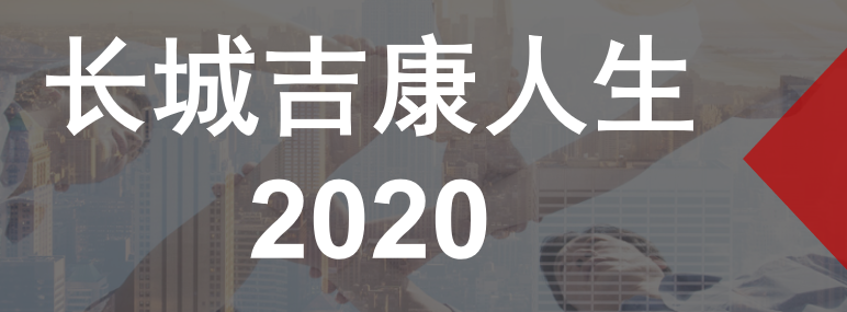 长城吉康人生2020重疾险保险